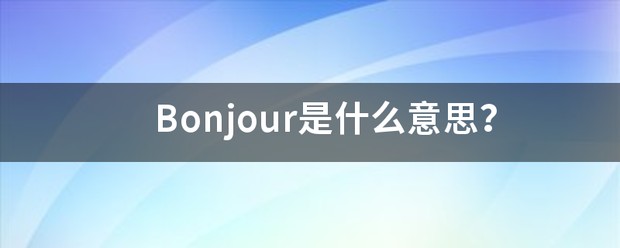 bonjour翻译成中文