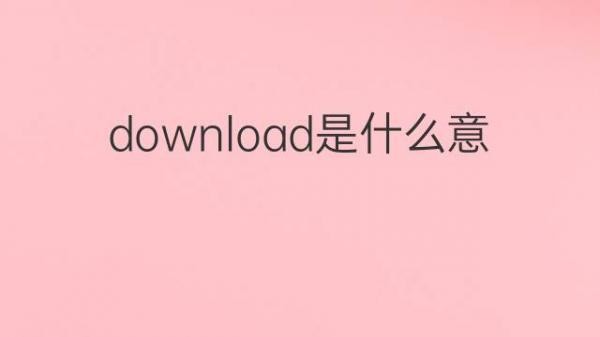download的英文