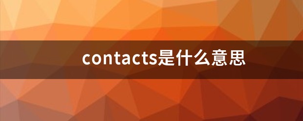 contacts翻译成中文