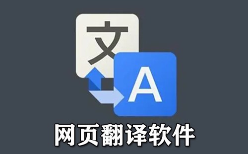 网页翻译英汉互译软件