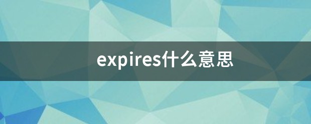 expires翻译中文