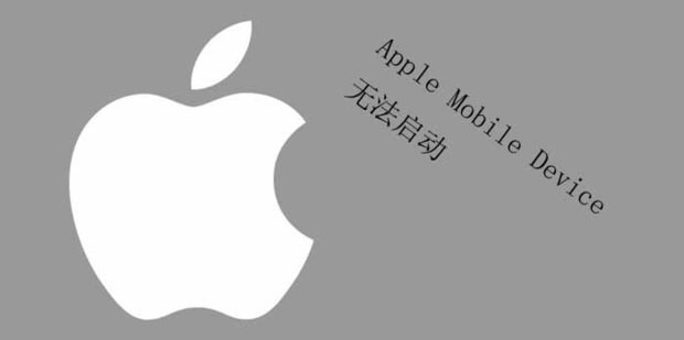 appmobiledevice未启动
