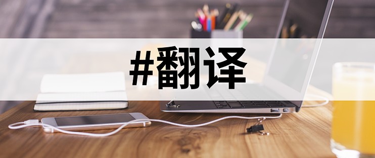 英文文献翻译神器