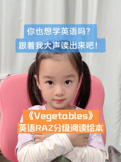 vegetables绘本阅读