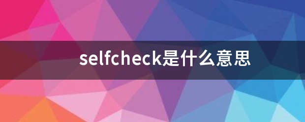 selfcheckin什么意思