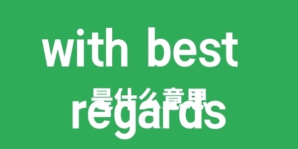 withbestregards翻译成中文