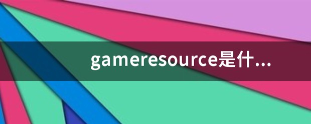 gameresource是什么意思