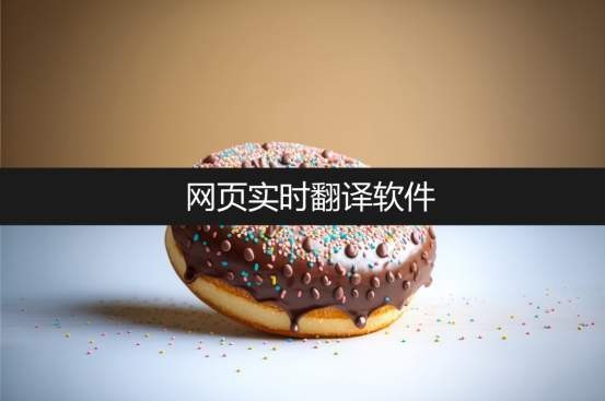 浏览器实时翻译