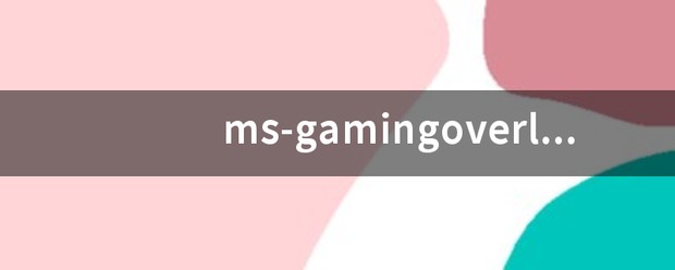 gaminggoverlay什么意思