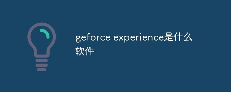 geforceexperience是什么意思