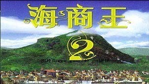 海商王2wohnhaus