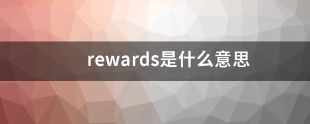rewards是什么意思中文