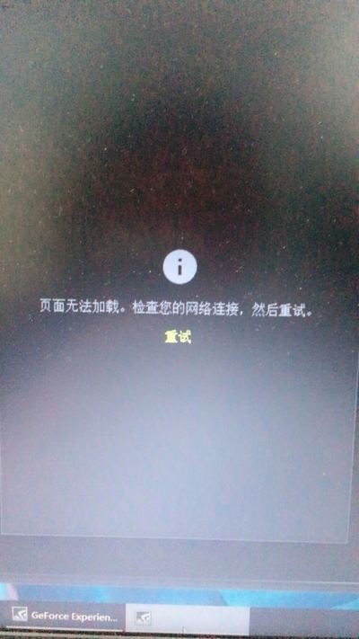 英伟达experience登录不上