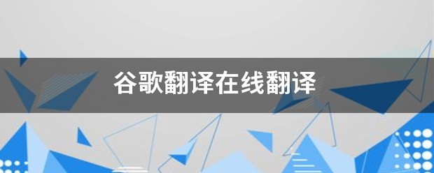 googletranslate在线翻译