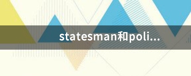 politician和statesman的区别