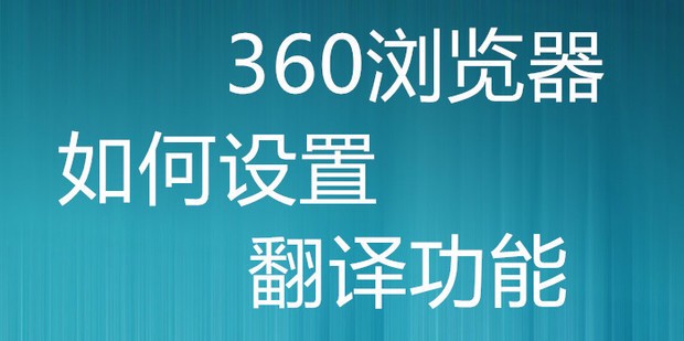 360浏览器翻译页面