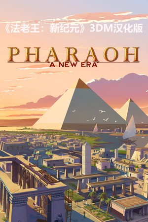 法老王新纪元pharaoh a new era