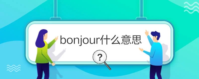 bonjour翻译成中文