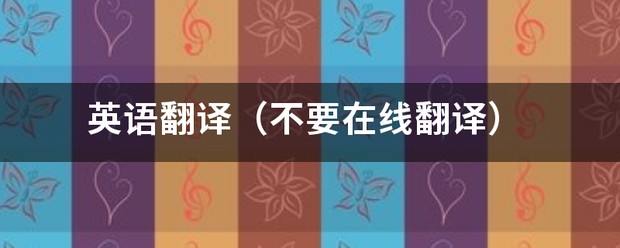 翻译在线英文翻译
