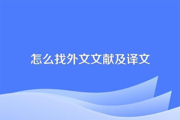 外文翻译原文从哪找