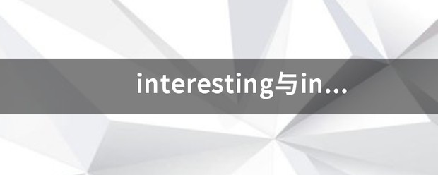 interested和exicting