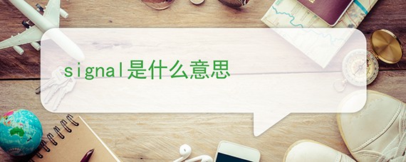 高考英语单选signaling