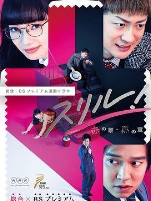 thrill红之章警视厅庶务科瞳的破案笔记