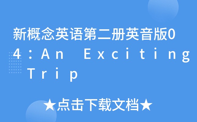 an exciting trip新概念原文