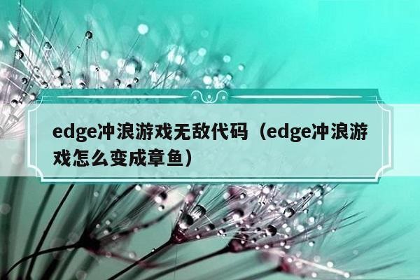 edgesurf边缘冲浪
