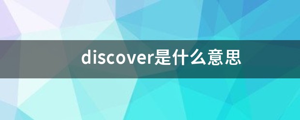 discover的中文意思