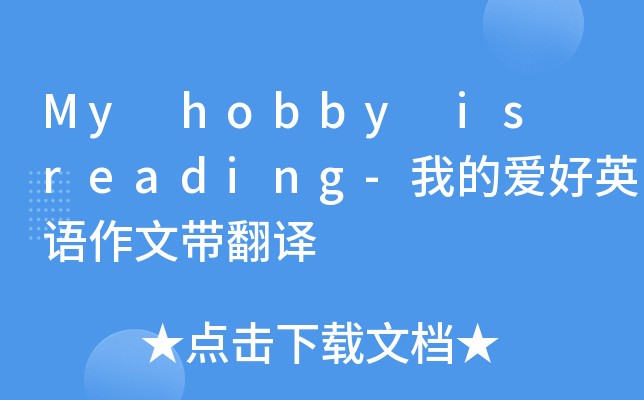 myhobbyisreading作文