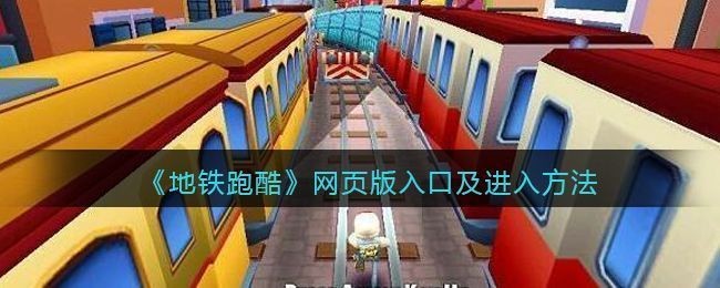 subwaysurfers在线玩