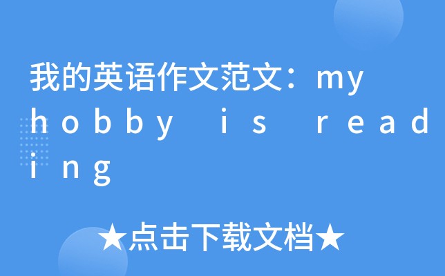 myhobbyisreading作文