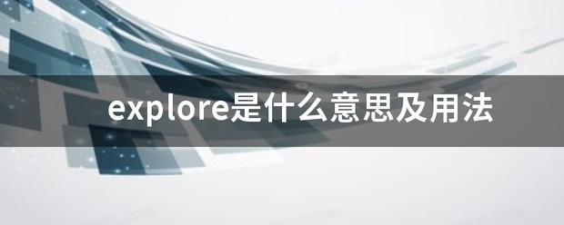explore翻译中文